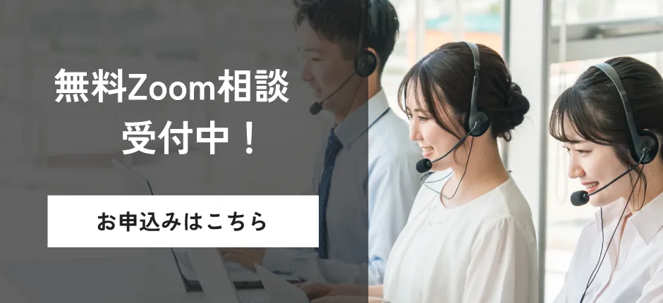 無料Zoom相談受付中!お申込みはこちら