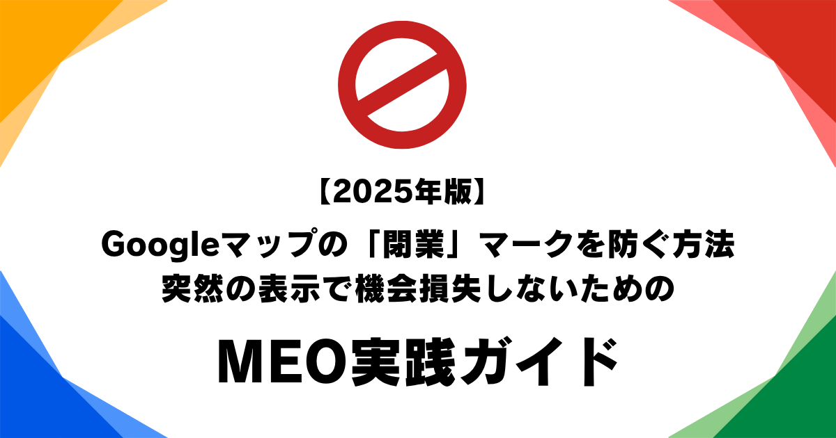 【2025年版】Googleマップの「閉業」マークを防ぐ方法｜突然の表示で機会損失しないためのMEO実践ガイド
