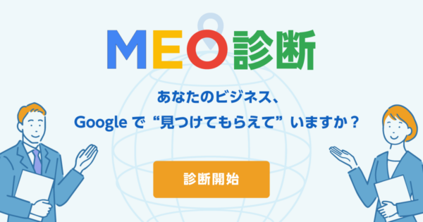 MEO診断 あなたのビジネス、Googleで“見つけてもらえて”いますか？