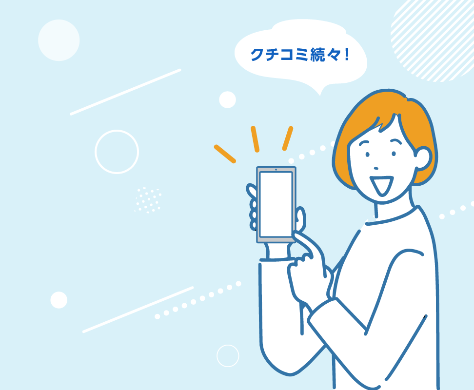 クチコミ続々！