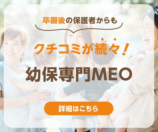 卒園後の保護者からも。クチコミが続々！幼保専門MEO。詳細はこちら。
