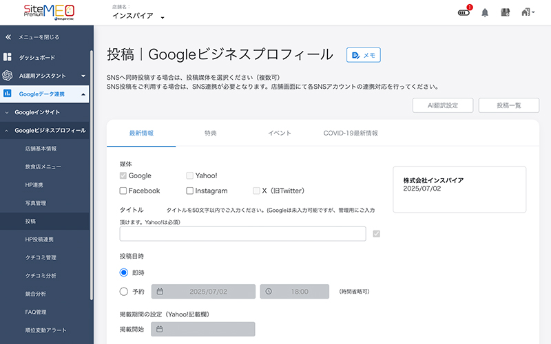 Instagram・Facebook・Xとの投稿連携機能のシステム管理画面