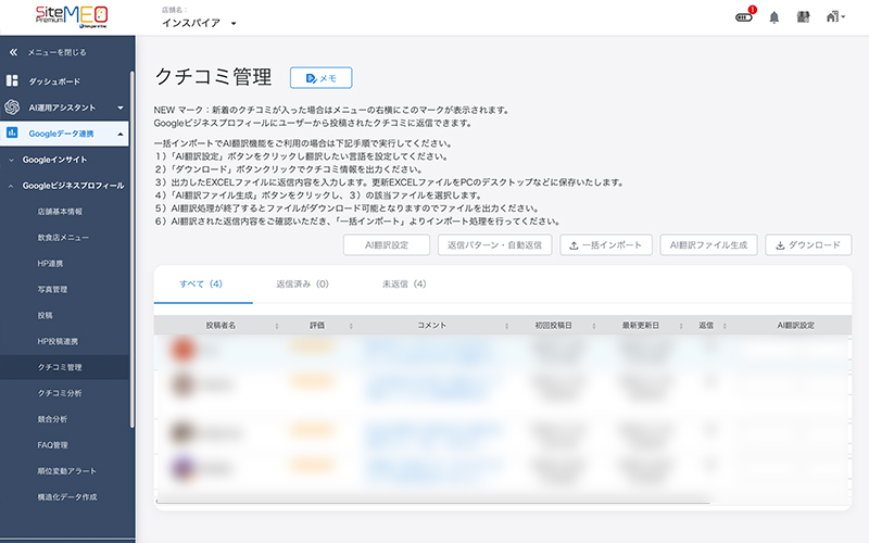 口コミ管理支援機能（自動返信・AI分析対応）のシステム管理画面"
