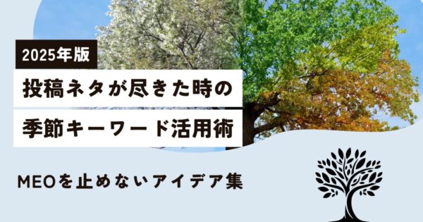 【2025年版】投稿ネタが尽きた時の「季節キーワード」活用術｜MEOを止めないアイデア集