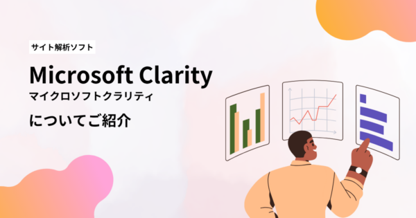 サイト解析ソフト|Microsoft Clarity(マイクロソフトクラリティ)についてご紹介